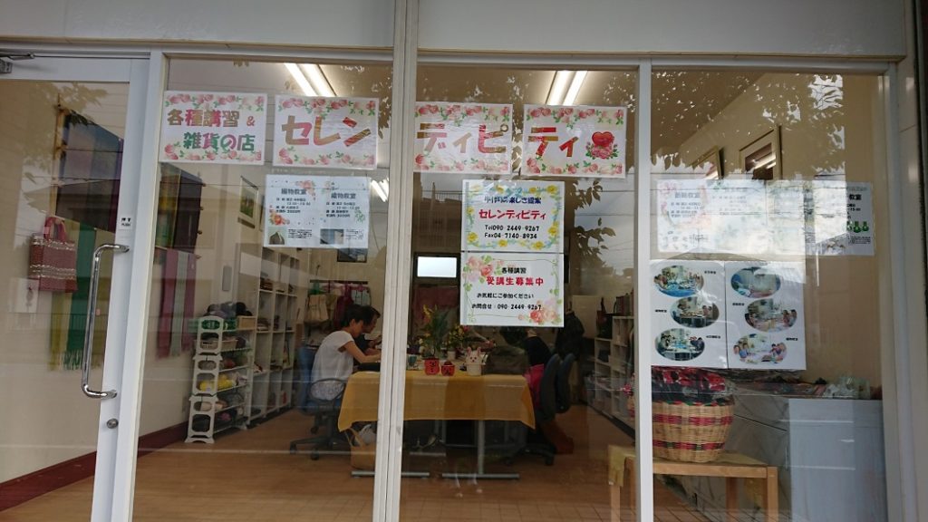 
各種講習と雑貨の店　セレンディピティ